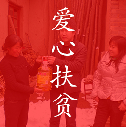 愛心扶貧