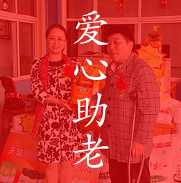 愛心助老