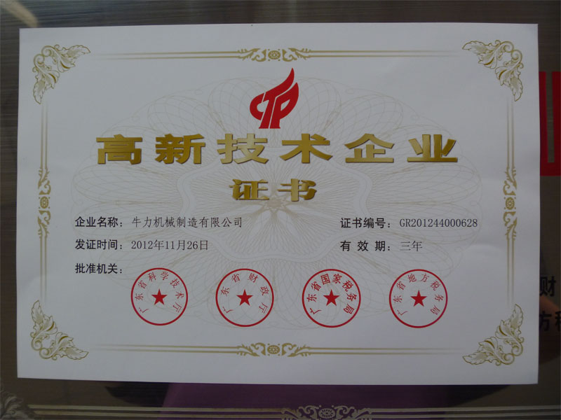 牛力榮獲廣東省高新技術(shù)企業(yè)認(rèn)定