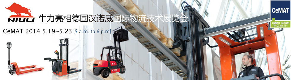 牛力(NIULI)亮相德國(guó)漢諾威國(guó)際物流技術(shù)展覽會(huì)