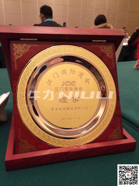 牛力機(jī)械被授予“江門國(guó)際商會(huì)理事”單位