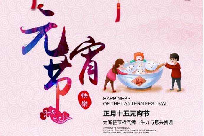 元宵佳節(jié)福氣滿，牛力與您共團(tuán)圓