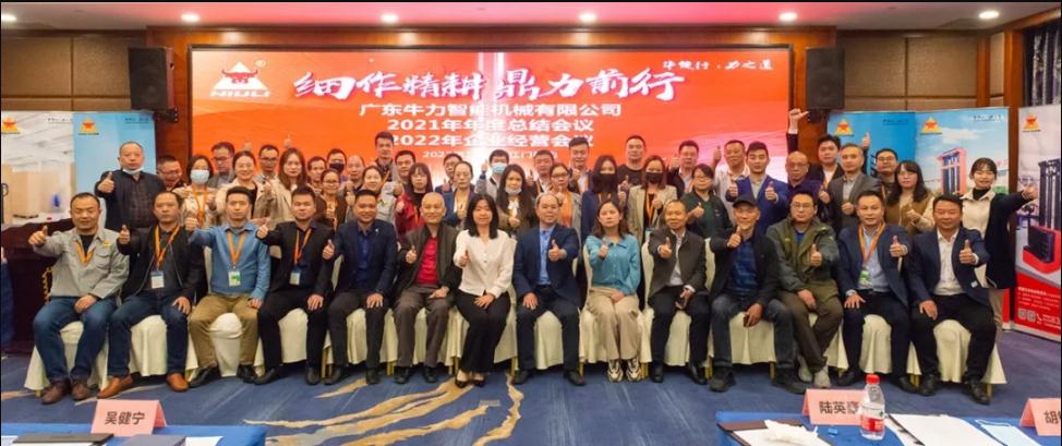 “細(xì)作精耕，鼎力前行”--牛力智能2021年年終總結(jié)、2022年企業(yè)經(jīng)營(yíng)會(huì)議圓滿(mǎn)舉行